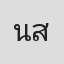 นิธิวรรธ สมันเลาะห์